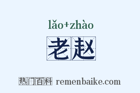 老赵是什么意思的图片